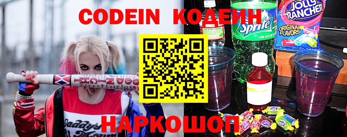 Кодеиновый сироп Lean Purple Drank Ефремов
